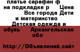 платье-сарафан ф.ELsy на подкладке р.5 › Цена ­ 2 500 - Все города Дети и материнство » Детская одежда и обувь   . Архангельская обл.